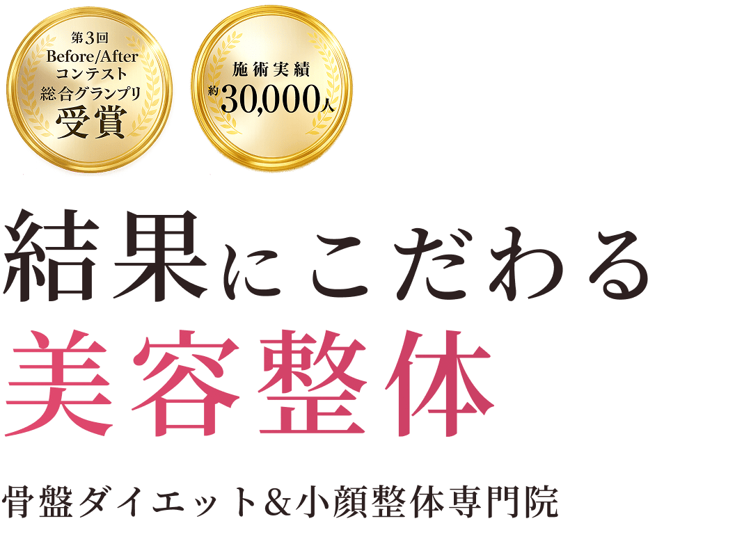 結果にこだわる美容整体 骨盤ダイエット&小顔整体専門院